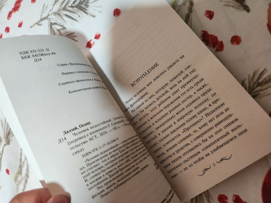 "Человек недостойный" (Исповедь неполноценного человека) Осаму Дадзай