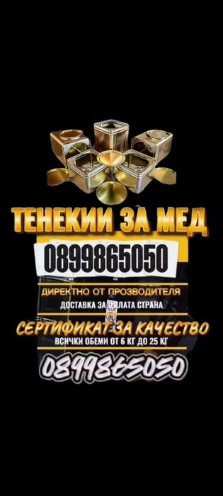 Тенекии за пчелен мед