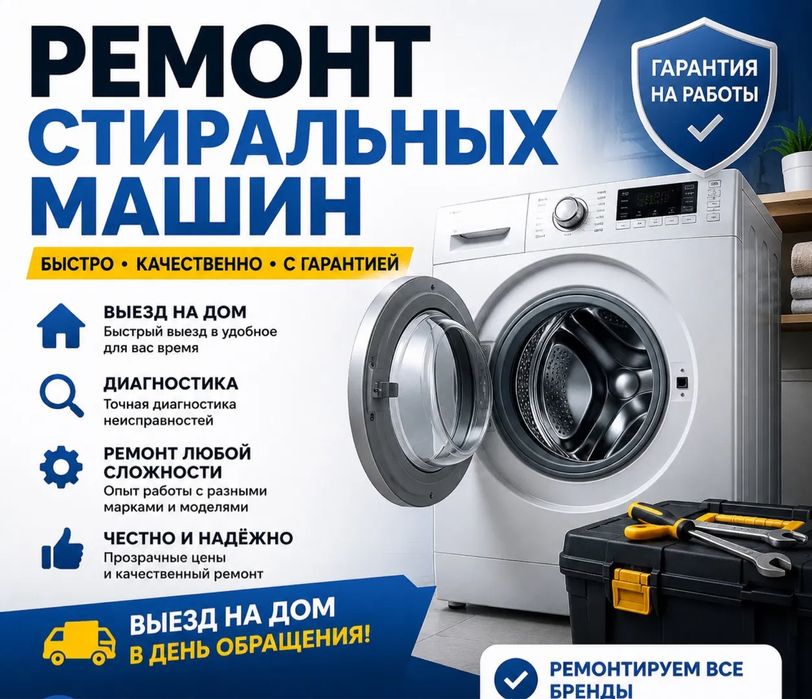 Ремонт стиральных машин