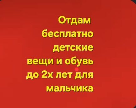Бесплатно детские вещи и обувь