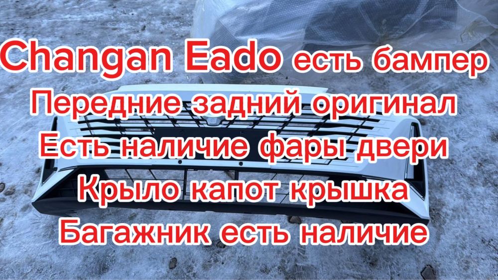 Бампер Changan Eado