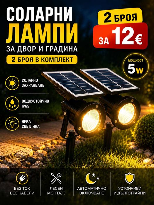 2 броя Соларни лампи 5w