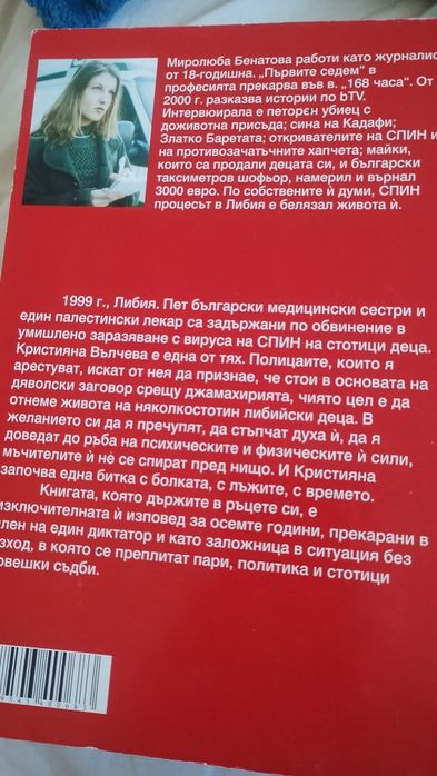 Кристияна Вълчева 8 години заложница на Кадафи
