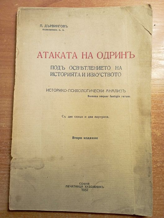 Атаката на Одрин -  Дървингов  с втограф и посвещение за Н. Янакиев