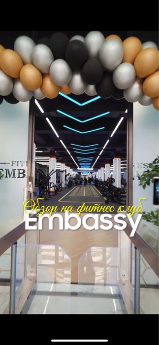 Абонемент на зал embassy