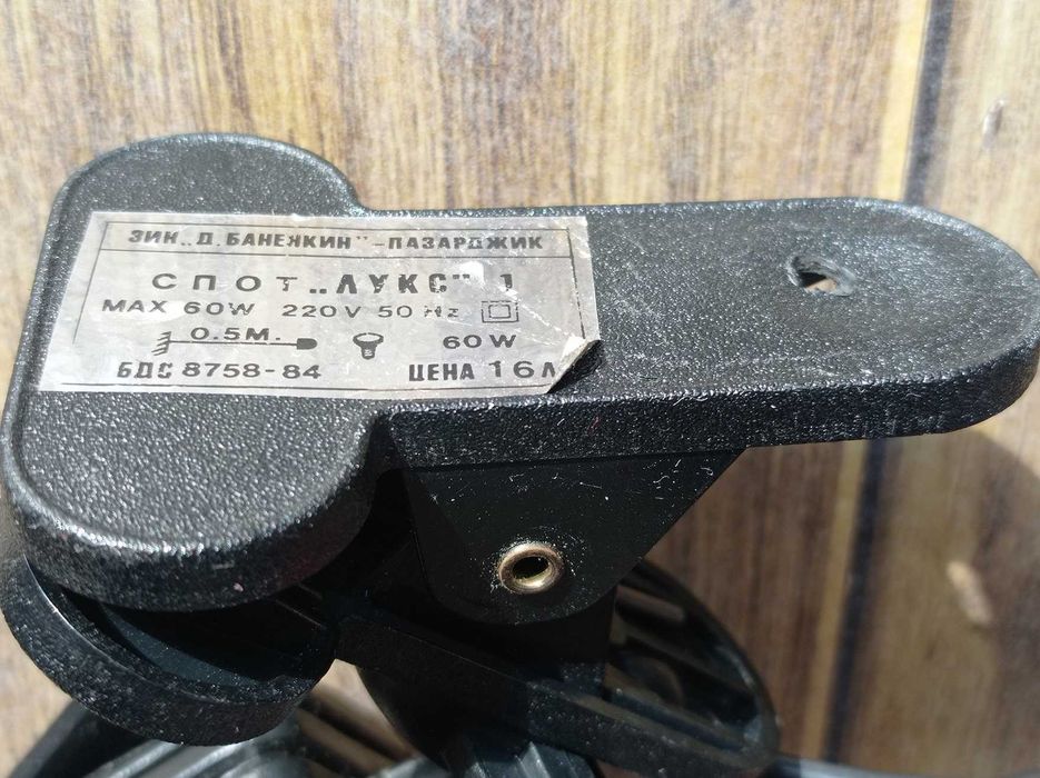 3бр. Спот Лампа Лукс от Соца