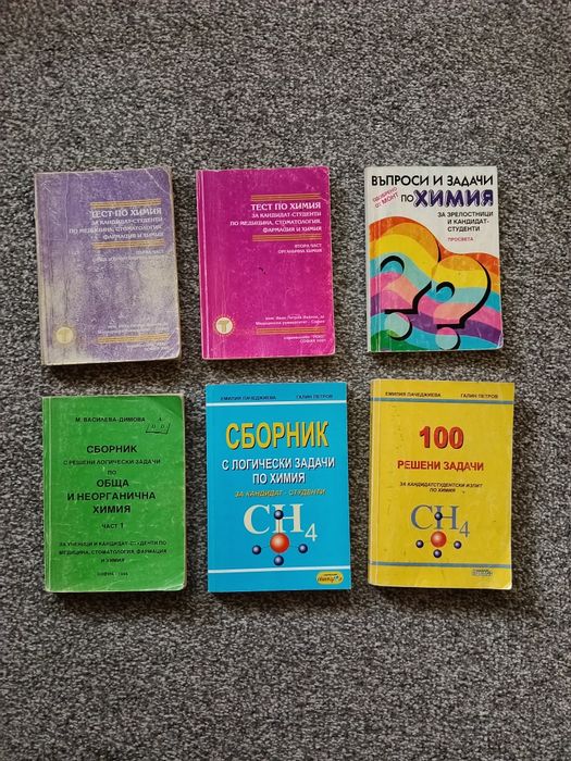 Помагала по химия за кандидат-студенти