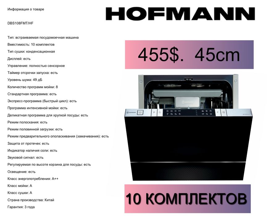 Hofmann посудомоечная машина, встраиваемая Посудомойка