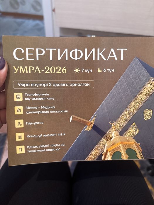 Сертификат Умра ваучер