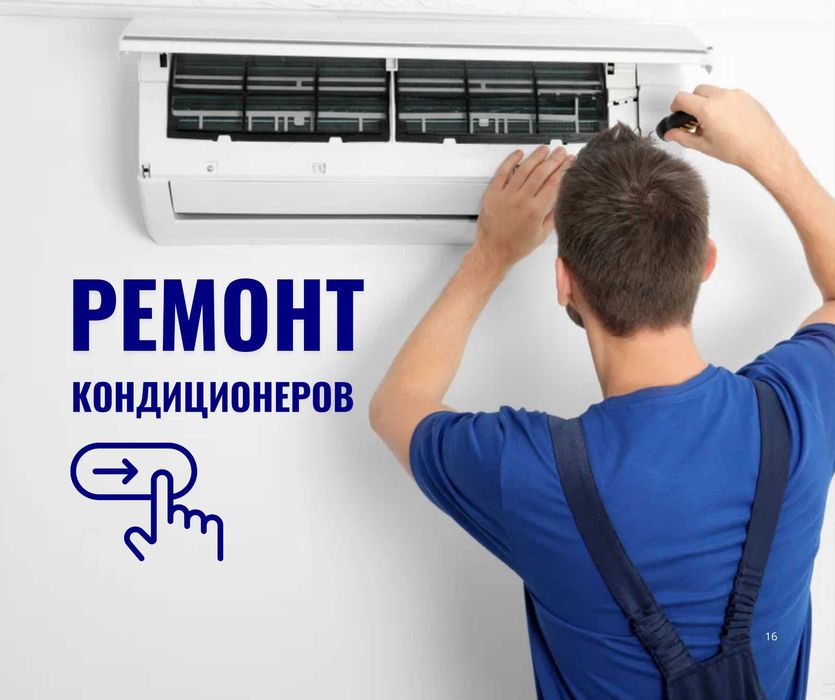 Ремонт Кондиционеров | Монтаж Заправка Кондиционера