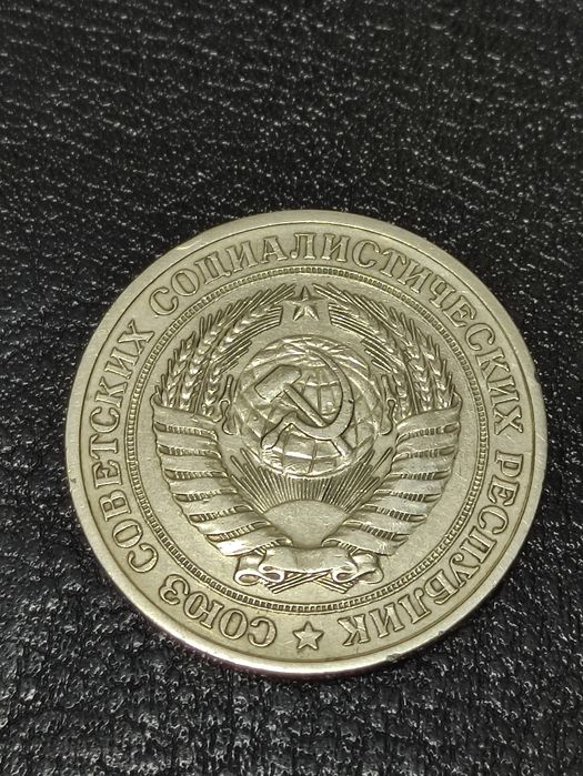 1 рубль 1978 года.