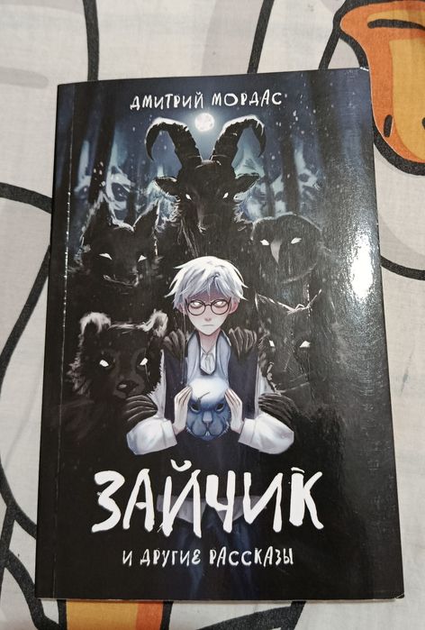 Книга по игре Зайчик и другие истории