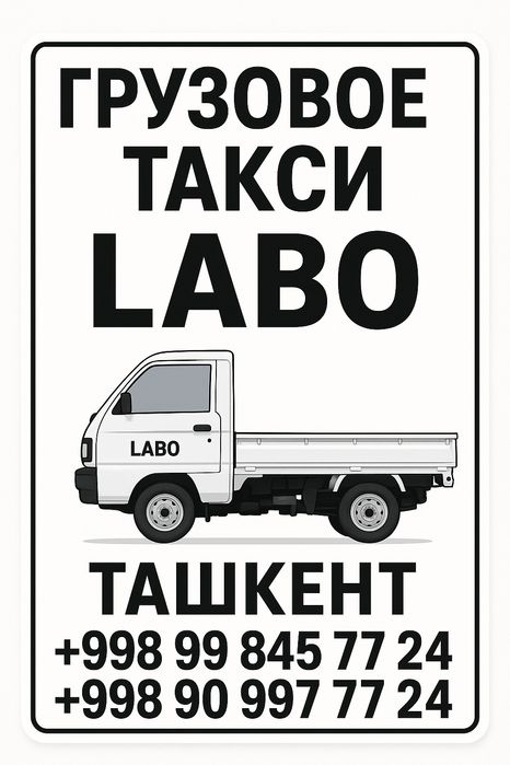 Грузовое такси Лабо