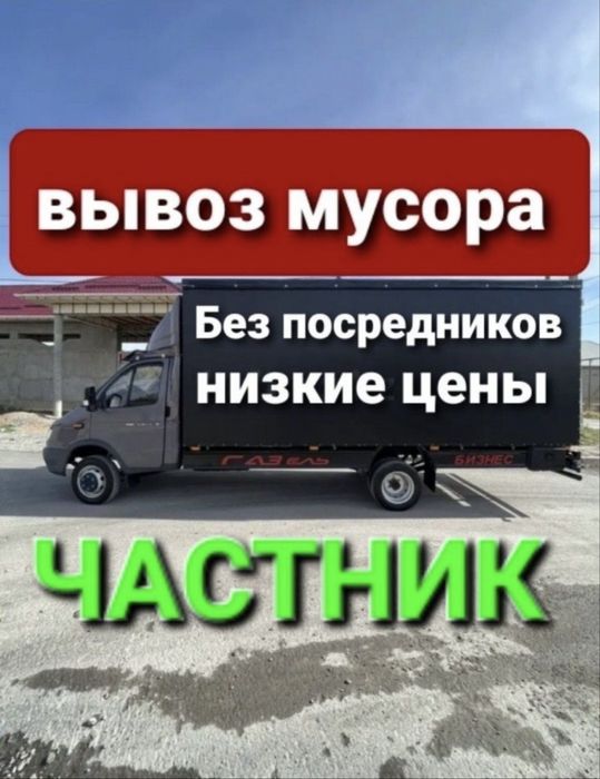 Вывоз мусора хлама строительного отход