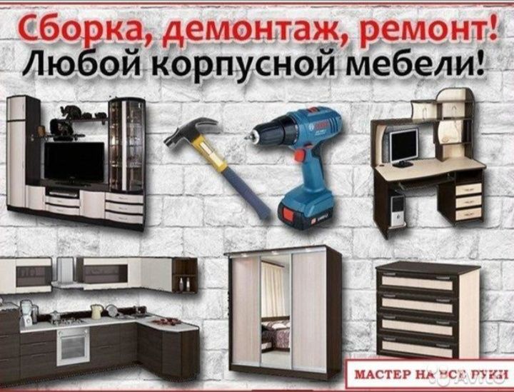 Мебель сборка разборка ремонт установка перестановка мебели