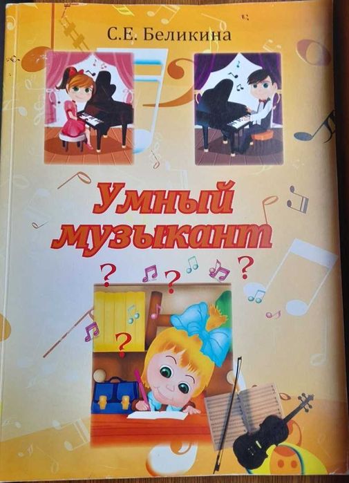 Продам книгу "Умный музыкант" для развития музыкальной грамотности