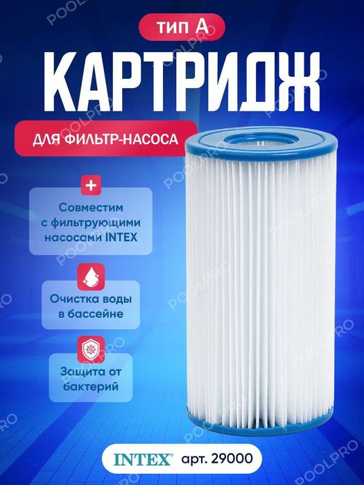 Картридж для фильтра 29000 INTEX basseyn uchun kartridj