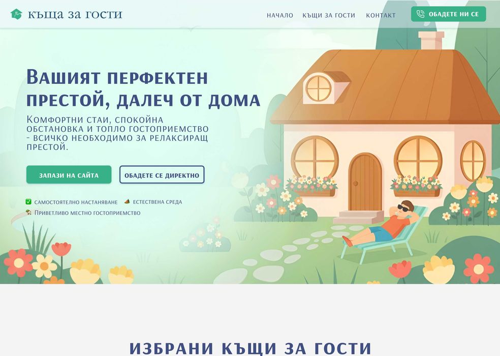 Професионален уебсайт за Вашия бизнес – Готов за минути, тествайте БЕЗПЛАТНО! Най-евтина поддръжка на пазара.