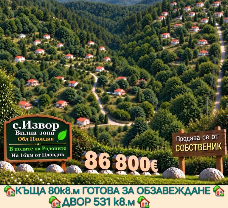 Къща в вилна зона  село Извор обл Пловдив