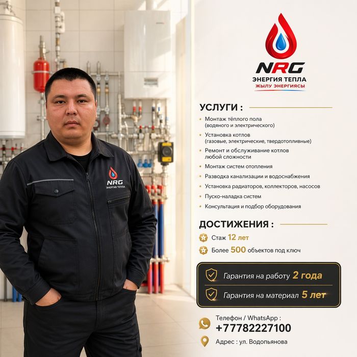 Мастера инженеры по отоплению NRG