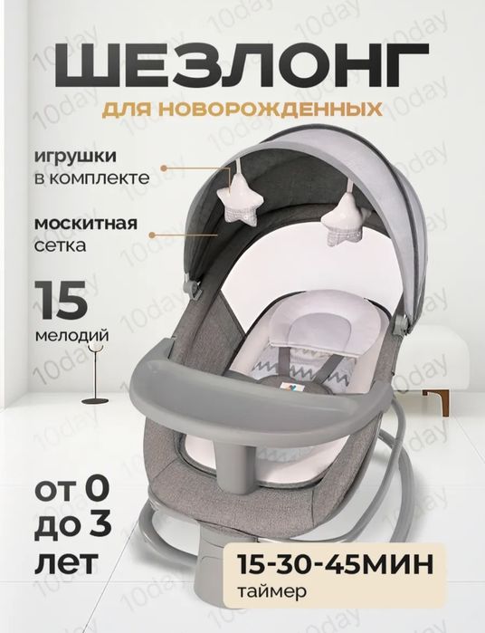 Электрокачели  Шезлонг детский Mastela