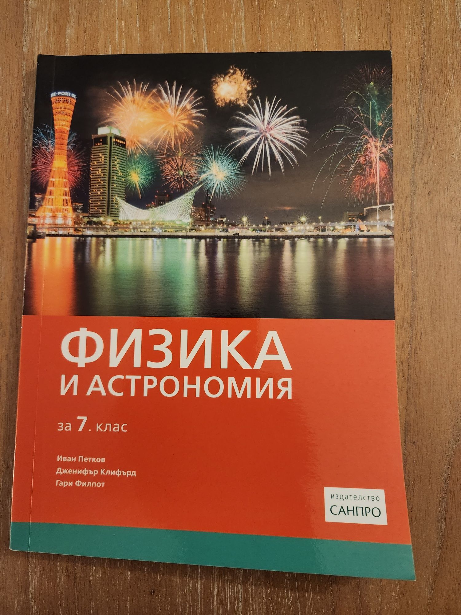Учебник по физика и астрономия за 7 клас гр. София Манастирски ливади ...