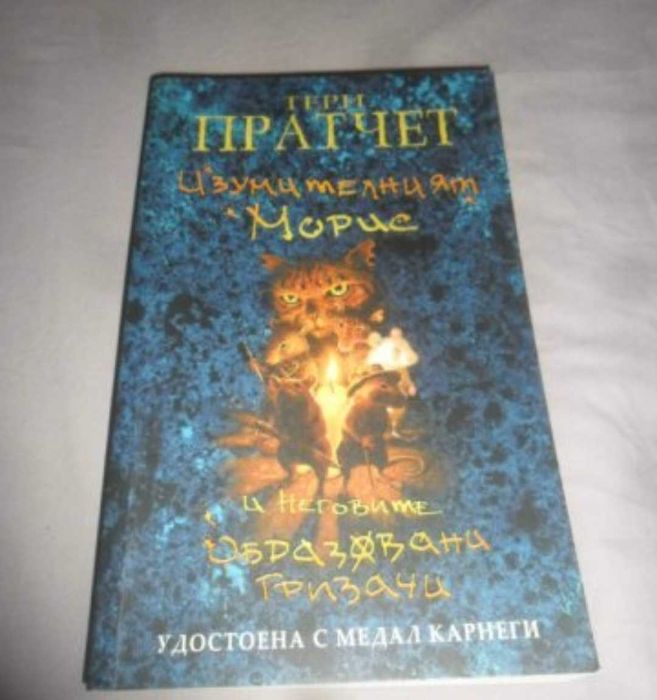 Изумиелният Морис и неговите образовани гризачи - Тери Пратчет