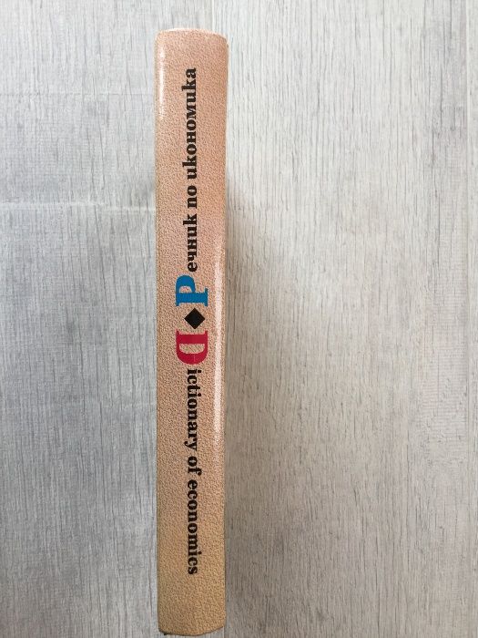 Книга / учебник / " Речник по икономика " от Рътлидж & Прозорец