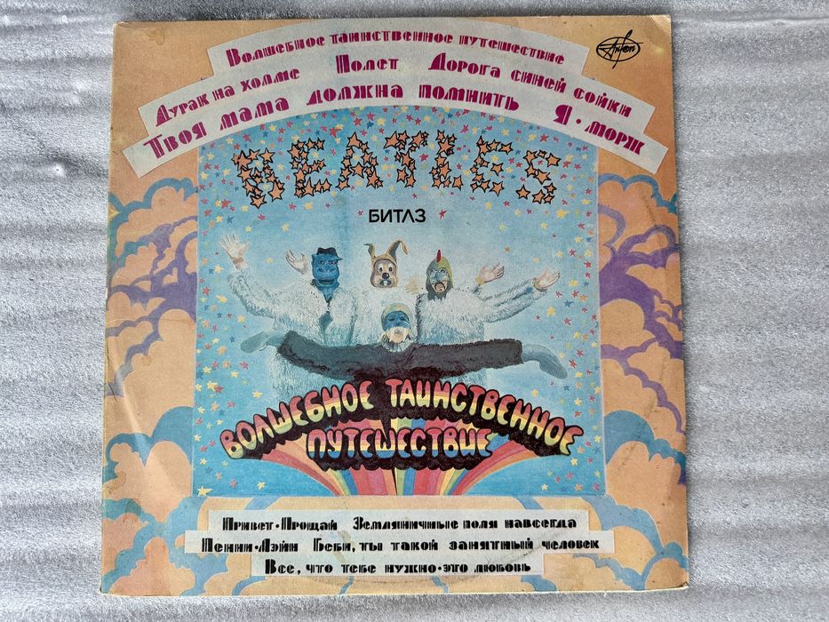 THE BEATLES - Волшебное Таинственное Путешествие