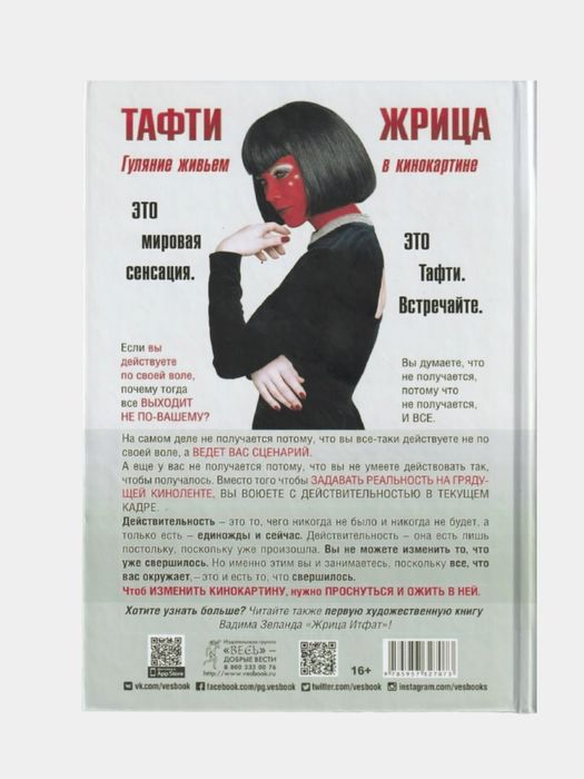 Тафти Жрица. Вадим Зеланд