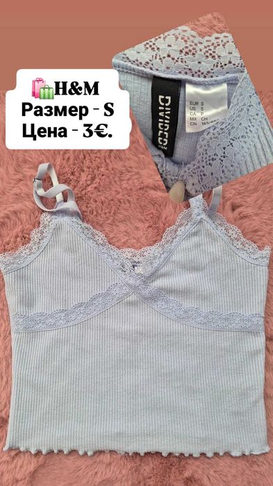 Потници на H&M по 3€.