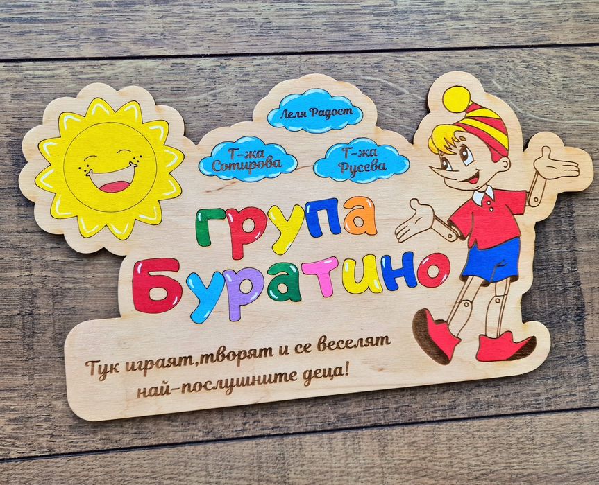 Табелка за детска градина и училищни класове