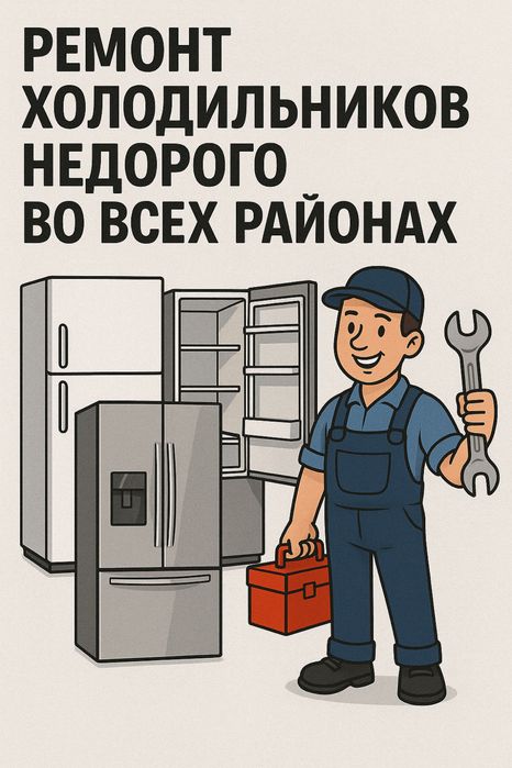 Ремонт морозильников и холодильников