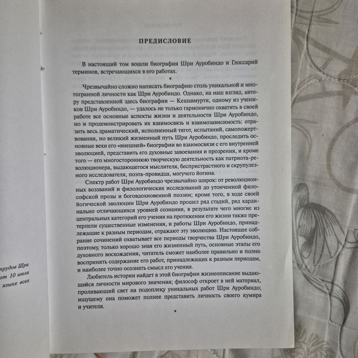 Шри Ауробиндо биография глоссарий 571 стр.
