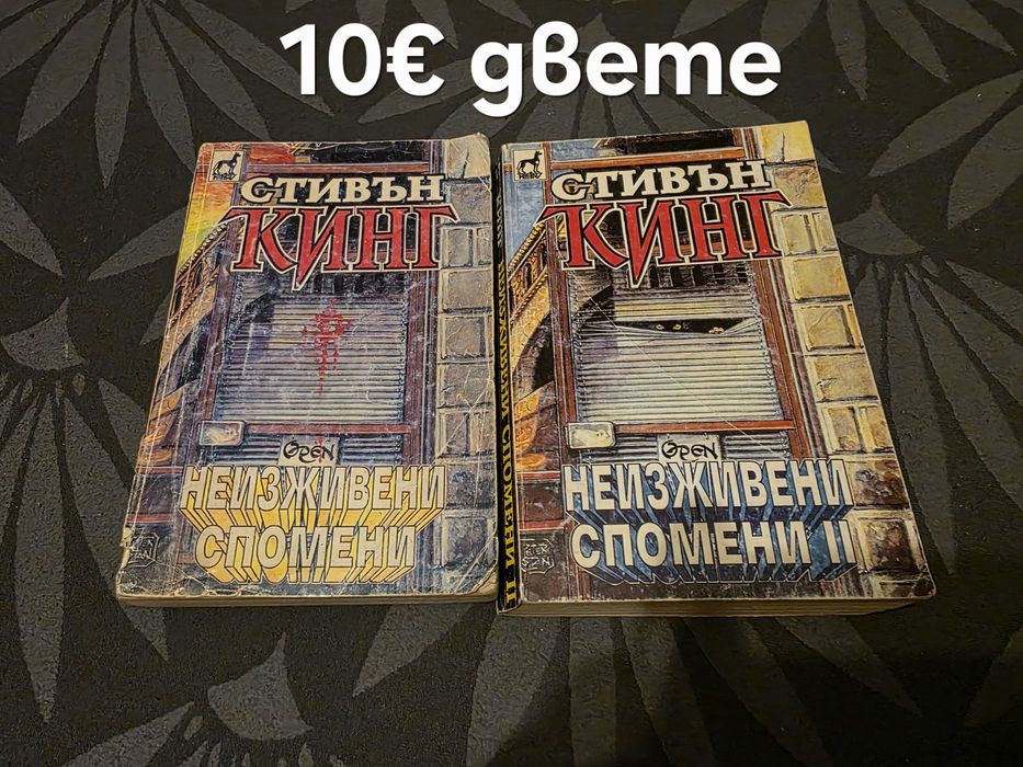 Книги на Стивън Кинг.