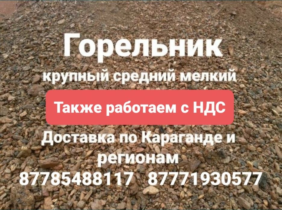 Горельник доставка горельника Караганда