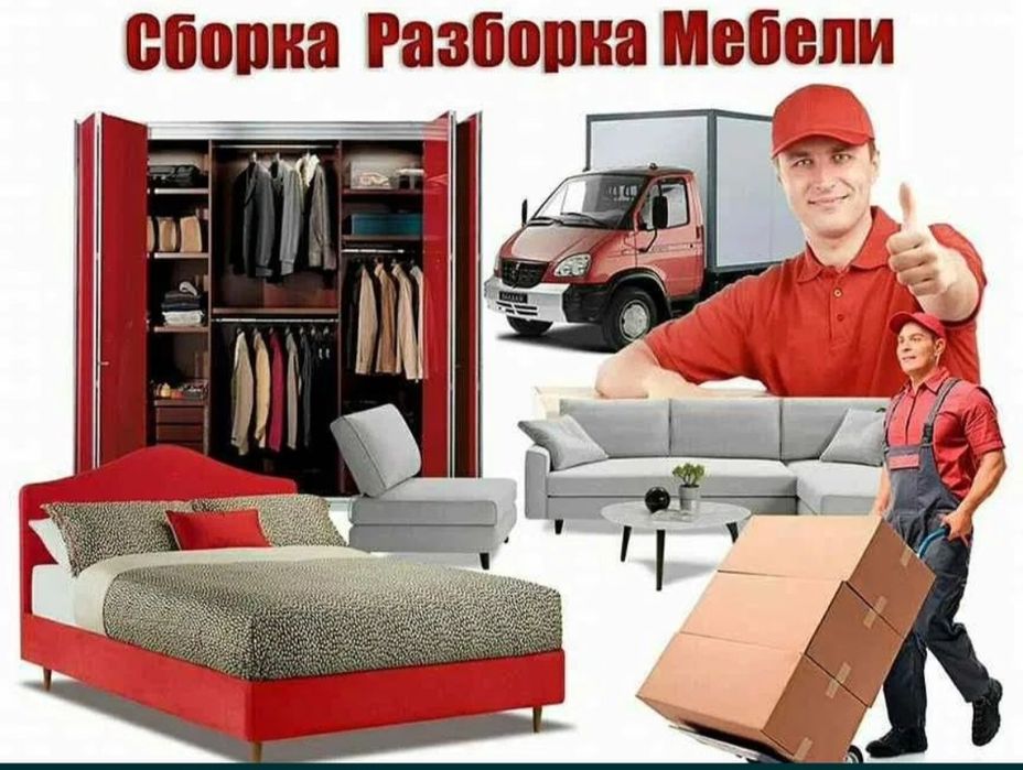 Сборка и разборка мебели любой сложности.
