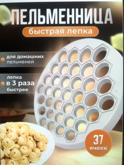 Продаётся пелеменица ручная.