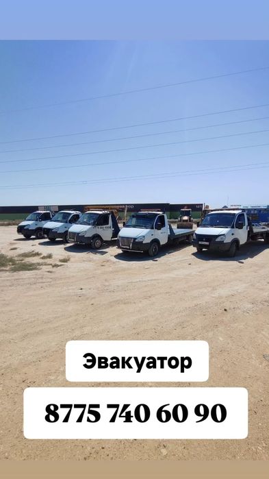 Эвакуатор Актау.