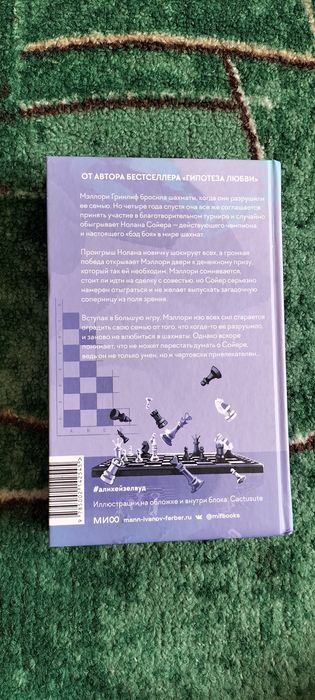 Шах и мат. Али Хейзелвуд.