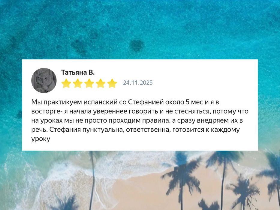 Репетитор по испанскому языку • Онлайн-уроки