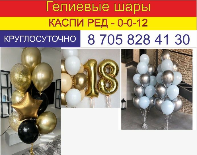Гелиевые шары на любой праздник!
Предлагаем яркие и качественные гелие