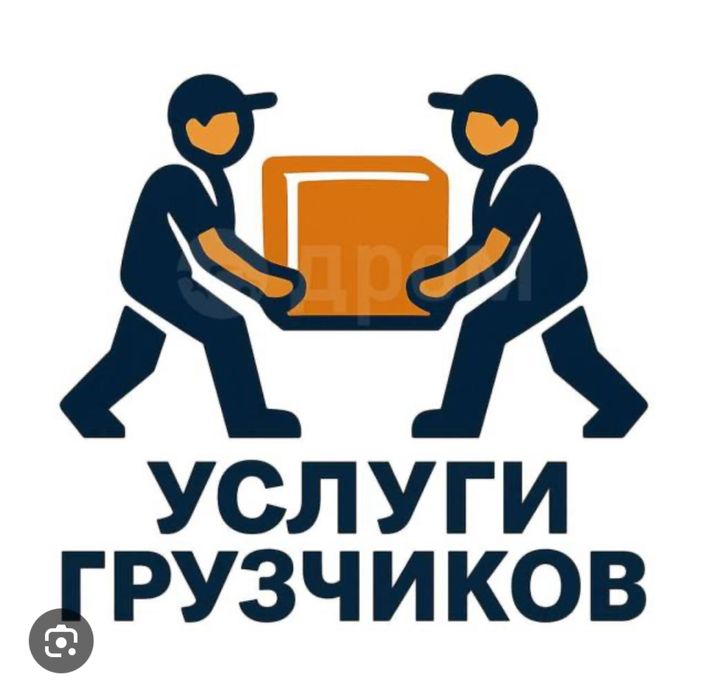 Грузчики /газель/демонтаж