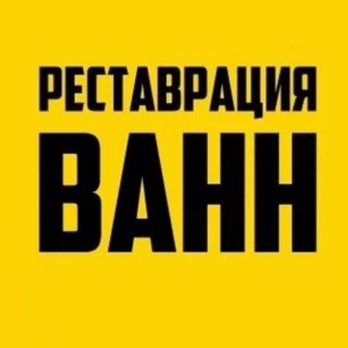 Реставрация ЭМАЛИРОВКА ванн