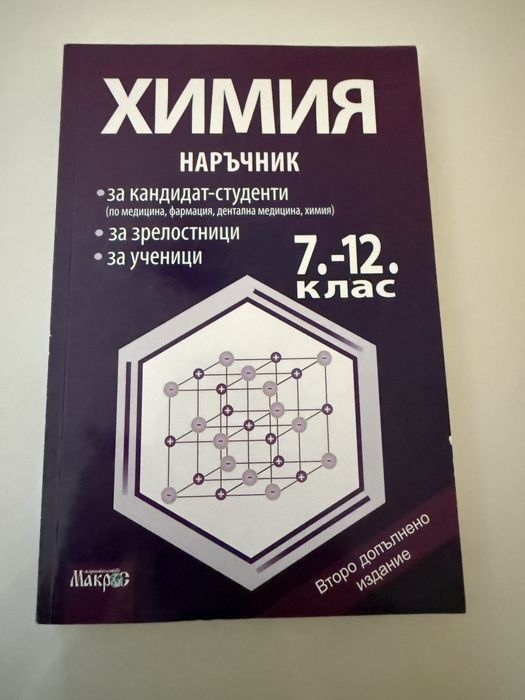 Наръчник по химия - 7-12 клас