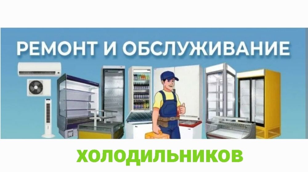 Ремонт холодильников.Ремонт морозильников