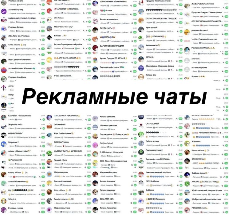 Рекламные чаты по всему Казахстану