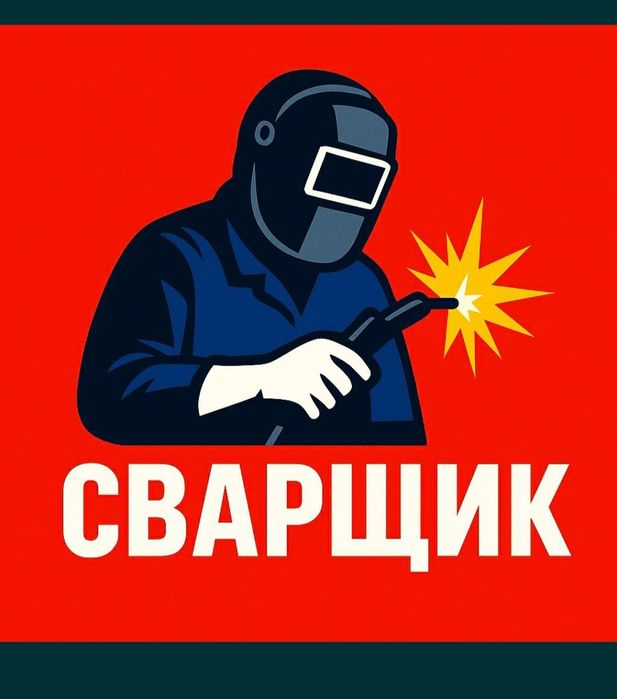 Сварчик на выезд