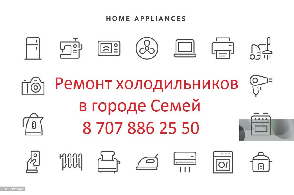 Ремонт холодильников в Семее