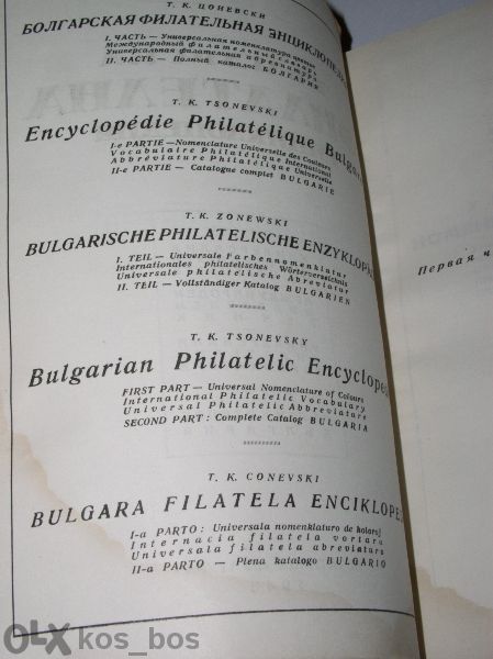 Продавам " Б Ъ Л Г А Р С К А Ф И Л А Т Е Л Н А Е Н Ц И К Л О П Е Д И Я